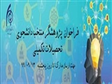 فراخوان پژوهشگر منتخب دانشجوی تحصیلات تکمیلی دانشگاه هنر اسلامی تبریز