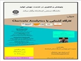 کارگاه آموزشی آشنایی با Clarivate Analytice