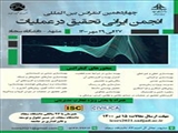 چهاردهمین کنفرانس بین المللی انجمن ایرانی تحقیق ذر عملیات