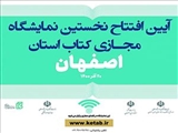 پانزدهمین نمایشگاه مجازی کتاب استان اصفهان