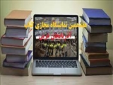 هفدهمین نمایشگاه کتاب سراسری (مجازی) آذربایجانغربی 