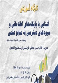 برگزاری کارگاه آشنایی با پایگاه‌های اطلاعاتی و شیوه‌های دسترسی به منابع علمی