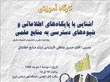 برگزاری کارگاه آشنایی با پایگاه‌های اطلاعاتی و شیوه‌های دسترسی به منابع علمی