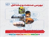 بورس صنعت و مشاغل بدو ورود دانشجویان