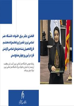 افتخاری دیگر برای خانواده دانشگاه هنر اسلامی تبریز؛ تقدیر از پریا هاشم‌زاده محتشم، فارغ‌التحصیل رشته هنرهای اسلامی (گرایش فلز)، در آیین روز جهانی صنایع دستی