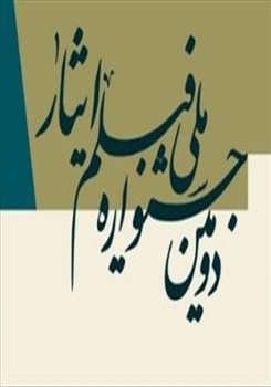 تقدیر دبیر دومین جشنواره ملی فیلم و فیلمنامه ایثار از رئیس دانشگاه هنر اسلامی تبریز