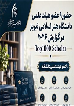 حضور ۹ عضو هیئت علمی دانشگاه هنر اسلامی تبریز در گزارش ۲۰۲۶ Top1000 Scholar